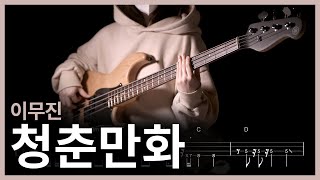 276 이무진  청춘만화 【★★★☆☆】 Bass Cover  베이스 악보TAB [upl. by Milan]