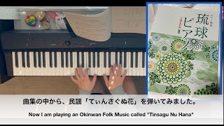 沖縄民謡「てぃんさぐぬ花」 Okinwan Folk Music ”Tinsagu Nu Hana” [upl. by Anairuy]