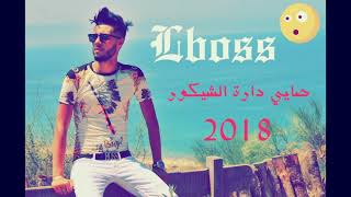 Cheb Nounou Lboss avec Moncef lartiste 😘Sayer Darat Chikour😘صايي دارة الشيكور 😘 Live🇩🇿🇹🇳🇲🇦 [upl. by Baldridge677]