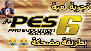 تجربة لعبة بيس6 بطريقة مضحكة 😂😂 على بلاستيشن 2  pes6 [upl. by Ynaffet704]