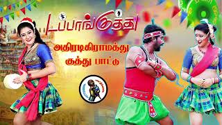 தர லோக்கல் டப்பாங்குத்து பாடல் High Quality Adio MP3 KUTHU SONG songs tamilsong [upl. by Aehsel721]