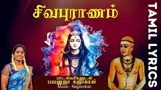 சிவபுராணம்  Sivapuranam  Namasivaya vazhga with Tamil Lyrics  Sivan Songs  Bavanuja Kajakaran [upl. by Noivart]