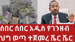 ሰበር አዲስ የገንዘብ ህግ ወጣ ብሄራዊ ባንክ አመረረሃምሌ 2016The new monetary policy was released [upl. by Bertsche650]