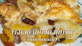 Тыквенный пирог постный Рецепт Пирог с тыквой [upl. by Dode]