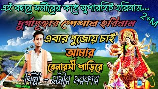 এবার পুজোয় চাই আমার বেনারসী শাড়িরে হরে কৃষ্ণ সুরেEbar pujoy chai শিল্পী সমীর সরকার [upl. by Suiram]