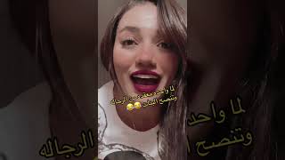 نصيحه من واحدة معقده من الرجاله 😂 سميه [upl. by Shwalb31]