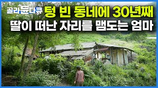 엄마는 오늘도 먼저 간 딸이 보고싶다 아무도 없는 마을에 30년째 떠나지 않는 할머니의 사연｜한국기행｜골라듄다큐 [upl. by Llertnac]