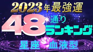 【2023年 運勢】12星座×血液型48ランキング 最強運勢 水森太陽監修 [upl. by Anrahc324]