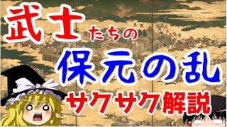 【ゆっくり解説】保元の乱・武士編【サクサクさん】 [upl. by Noyes]