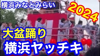 横浜やっちき 盆踊り みなとみらい大盆踊り2024 横浜やっちき [upl. by Adym]