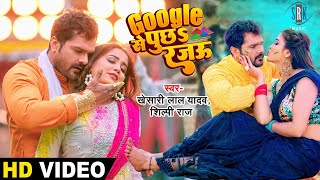 KHESARI LAL YADAV  गूगल से पुछs रजऊ  Google Se Puchha Rajau  Zoya Khan  Bhojpuri Holi Song  SRK [upl. by Vedette]