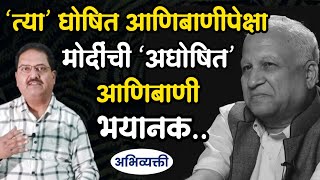 त्या घोषित आणिबाणीपेक्षा मोदींची अघोषित आणिबाणी भयानकI अभिव्यक्ती I Abhivyakti I [upl. by Attenehs]