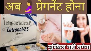 Pregnant 🤰 hona ab aur muskil nahi lagega  Letrozol tablet Se kare turant Garbhdhran  kaise lena h [upl. by Einotna]