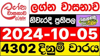 Lagna Wasanawa 4302 20241005 lotharai dinum adima ලග්න වාසනාව ලොතරැයි ප්‍රතිඵල DLB [upl. by Kovar682]