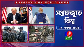 সপ্তাহজুড়ে বিশ্ব  Top international news of the week  29 November 2024  Banglavision World News [upl. by Eninej]