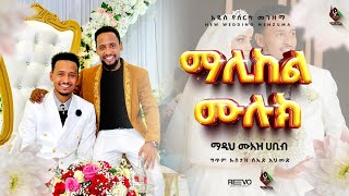 አዲስ የሰርግ መንዙማሙዓዝ ሀቢብ new wedding neshida MUAZ HABIB [upl. by Mindi]