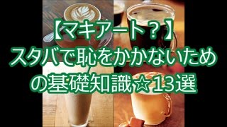 スタバ 【マキアート？】スタバで恥をかかないための基礎知識☆13選スタバch No083 [upl. by Ahseuqram]