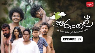 සරුංගල්  Sarungal  Episode 25 sapumalproduction [upl. by Sorcim]