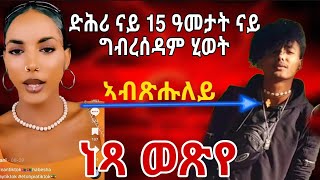 ድሕሪ ናይ 15 ዓመታት ናይ ግብረሰዶማዊ ሂወት ነጻ ወጽየ [upl. by Ruprecht]