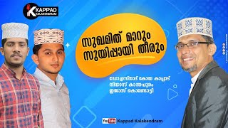 സുഖമിത് മാറുo സുയിപ്പായി തീരും  Super Song  Drkoya kappad  Niyas kanthapuram sugamid marum [upl. by Nolubez549]