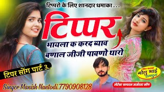 टिपर सोंग पार्ट 3  दन 10 बार चकर काट बोलेरो ब्लैक सिसा की SINGER MANISH NANTODI [upl. by Nnahaid]