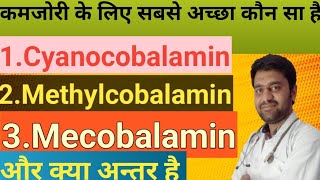 Methylcobalmin Cynocobalmin Mecobalamin which is best for body Vitamin B12 [upl. by Jegar605]