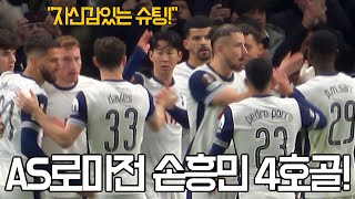 ⚽️ AS 로마전 사르가 얻어낸 귀한 페널티를 골로 성공시키는 손흥민 4호골 [upl. by Euv]