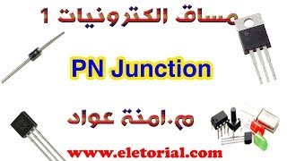 1 PN Junction Diode [upl. by Nitnelav997]