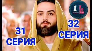 3132 СЕРИИ  Пророк Юсуф АлайхиссаламМИР ЕМУ ЮЗАРСИФ 3132 SERII Prorok Yusuf Alayhissalam [upl. by Nagam581]