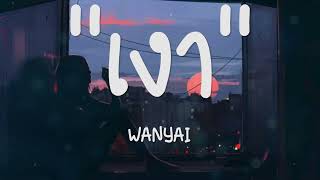 เงา – WANYAI เนื้อเพลง 🎵🎵 [upl. by Nolahs952]