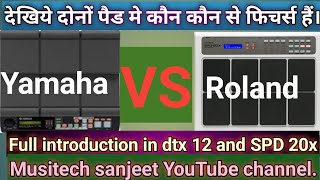 Yamaha dtx multi 12।। vs।।Roland SPD 20x।। full introduction।।Musitech sanjeet।।YouTube channel।। [upl. by Ettedranreb254]