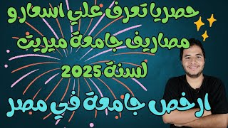 حصريا تعرف علي اسعار و مصاريف جامعة ميريت لسنة 2025  ارخص جامعة في مصر [upl. by Nitsoj]