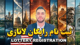 Free lottery registration  ثبت نام رایگان لاتاری [upl. by Nuaj57]