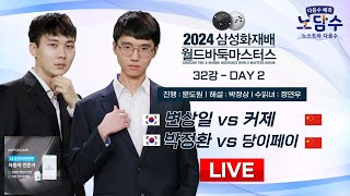 20241113  변상일 vs 커제  박정환 vs 당이페이ㅣ2024 삼성화재배 월드바둑마스터스 32강 [upl. by Katuscha]