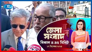 Rtv Jela News  জেলা সংবাদ  ১৭ ডিসেম্বর  ২০২৪  Rtv News [upl. by Adnahsat799]