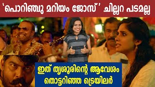 Porinju Mariam Jose Trailer Reaction  Joju George  Chemban Vinod Jose  filmibeat Malayalam [upl. by Mariana254]