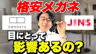 【眼科医解説】高いメガネと安いメガネの差ってなんなの？ [upl. by Kcirddec]