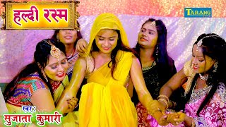 हल्दी रस्म  विवाह गीत  हल्दी लगाओ रे सखी  Sujata Kumari Shadi Video Song [upl. by Rahal397]