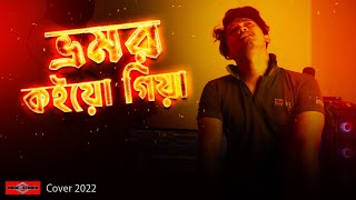 Bhromor Koio Giya NEW VERSION  Bangla Folk Song 2022  Huge Studio [upl. by Suolhcin]