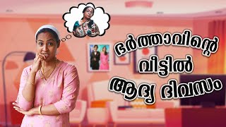 ഭർത്താവിന്റെ വീട്ടിൽ ആദ്യ ദിവസം 1St Day At Husbands Home  Simply Silly Things [upl. by Barbour]