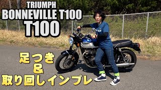 TRIUMPH 「BONNEVILLE T100」 足つきamp取り回しインプレ！あれっ？軽い♪ [upl. by Reel831]