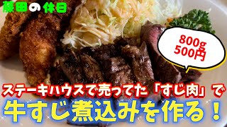 【料理】ステーキハウスで売っていた「すじ肉」で牛すじ煮込みを作った【福山市 ラジャ】 [upl. by Nnyleve]