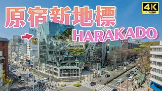 【2024東京新景點】原宿最新設施🏢 HARAKADO搶先看！人氣小杉湯原宿也能泡！絕版雜誌免費看！高円寺小杉湯、雜誌圖書館COVER｜東京自由行 Japan 4K vlog [upl. by Anayia]