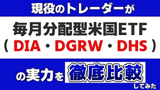 『毎月分配型米国ETF（DIA・DGRW・DHS）』のパフォーマンスを現役のトレーダーが徹底比較します。 [upl. by Kucik161]