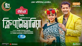 Kleptomania  ক্লিপটোম্যানিয়া  Full Natok  Rishi Kaushik  Faria Shahrin  Eid New Natok 2024 [upl. by Lemart326]