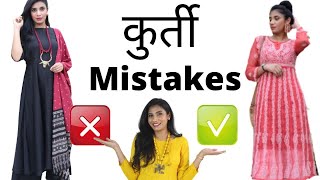 कुर्ती Style Mistakes  बिलकुल ना करें ये Fashion Mistakes  Aanchal [upl. by Cherye]