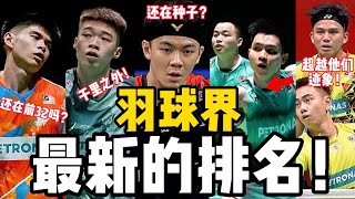 羽球界11月前最新排名！飞丁组合状态年尾超越谢苏排名！黄智勇新排名XX再不复赛会跌出100？大马新组合上升25名！各项前5是谁？2分钟羽坛新排名快速看！ [upl. by Eiroc736]