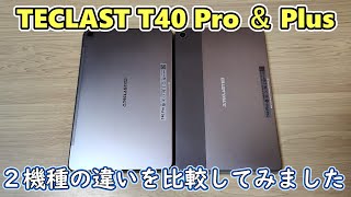 TECLAST T40 Pro とPlus の違いを簡単に比較してみた【ゆっくり】 [upl. by Skcirdnek]