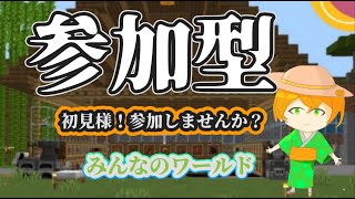 【Minecraft参加型】みんなのワールドマイクラ 配信 short 参加型 統合版 [upl. by Annelg]