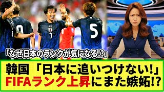 【ネットの反応】韓国メディアが日本代表に驚愕 日本のFIFAランク15位にw ネット民「なぜ日本を気にする」 [upl. by Catlaina8]